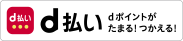 d払い